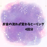 お金の流れが変わるヒーリング💴✨(4回分)