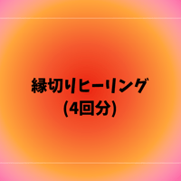 縁切りヒーリング✂️(4回分)