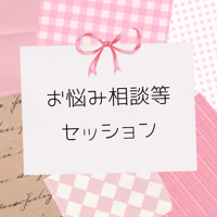 お悩み相談等セッション