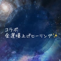 コラボ 金運爆上げヒーリング🩷