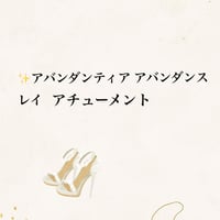 ✨アバンダンティア アバンダンスレイ アチューメント