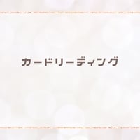 カードリーディング🔮✨