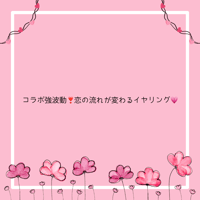 コラボ強波動❣️恋の流れが変わるイヤリング💗