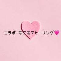 コラボ モテモテヒーリング🩷