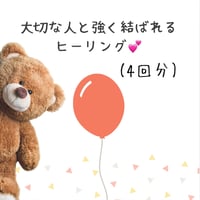 大切な人と強く結ばれるヒーリング💕(4回分)