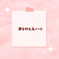 夢を叶えるノート📓🦄💕
