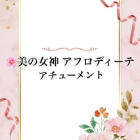 🌸アフロディーテ アチューメント
