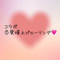コラボ 恋愛運爆上げヒーリング🩷