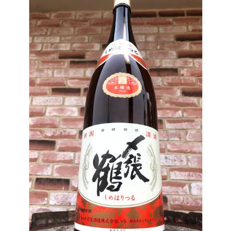 〆張鶴 月　本醸造酒1.8Ｌ　（4937）
