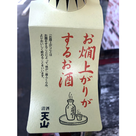 山本 天山 本醸造 超辛口 1.8L（9341） | sake伝