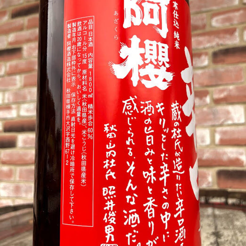 3920☘️1年間管理株☘️⭐️赤黒〜いアンティークな赤⭐️ 阿櫻 寒仕込 純米 超旨辛口 1.8L（220） | sake伝