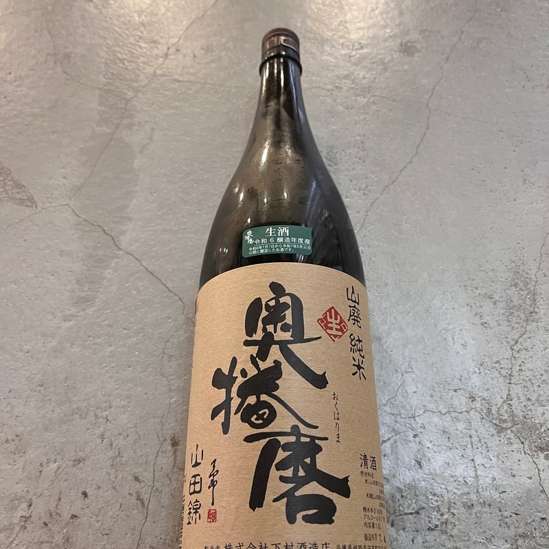 奥播磨 山廃純米 山田錦60 生 1.8L ※夏季クール （394） | sake伝