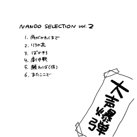 NANDO SELECTION vol.2