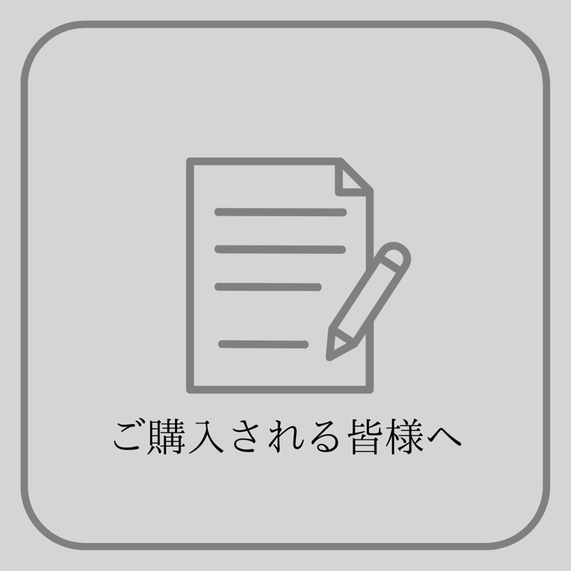 ご購入される皆様へ | DE