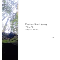N0001-0002 クリスタルボウル奏者・天音の Elemental Sound Journey Vol.2 地 〜あなたに還る音〜
