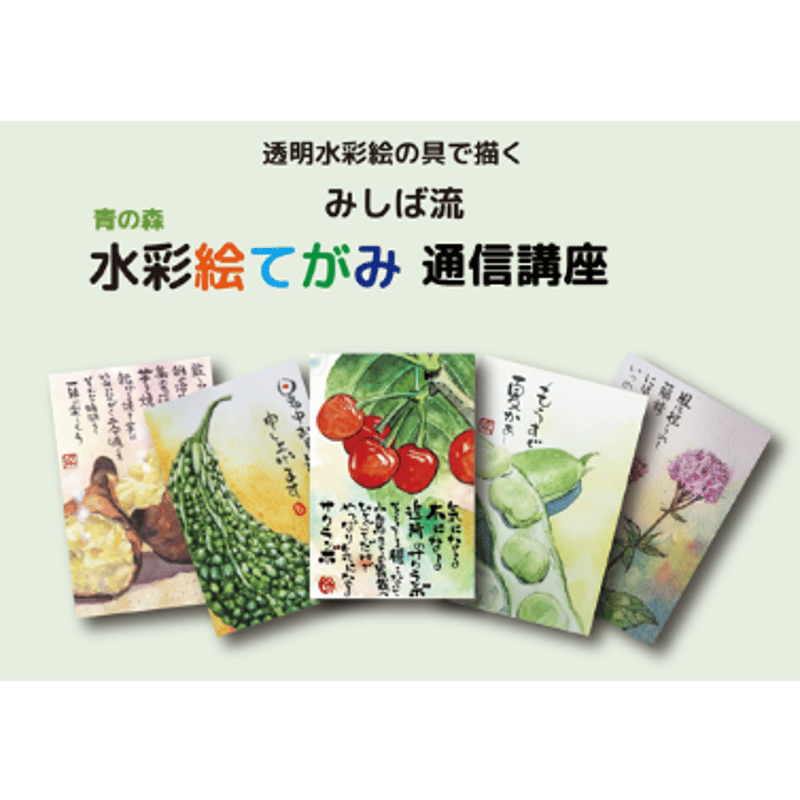 青の森 水彩絵てがみ12Weeks講座 | 青の森 art gallery