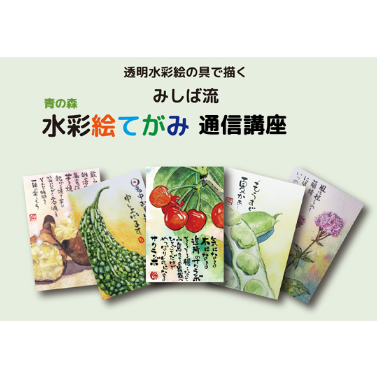 水彩画　絵手紙　絵画　絵　約48点　まとめ 青の森 水彩絵てがみ12Weeks講座 | 青の森 art gallery
