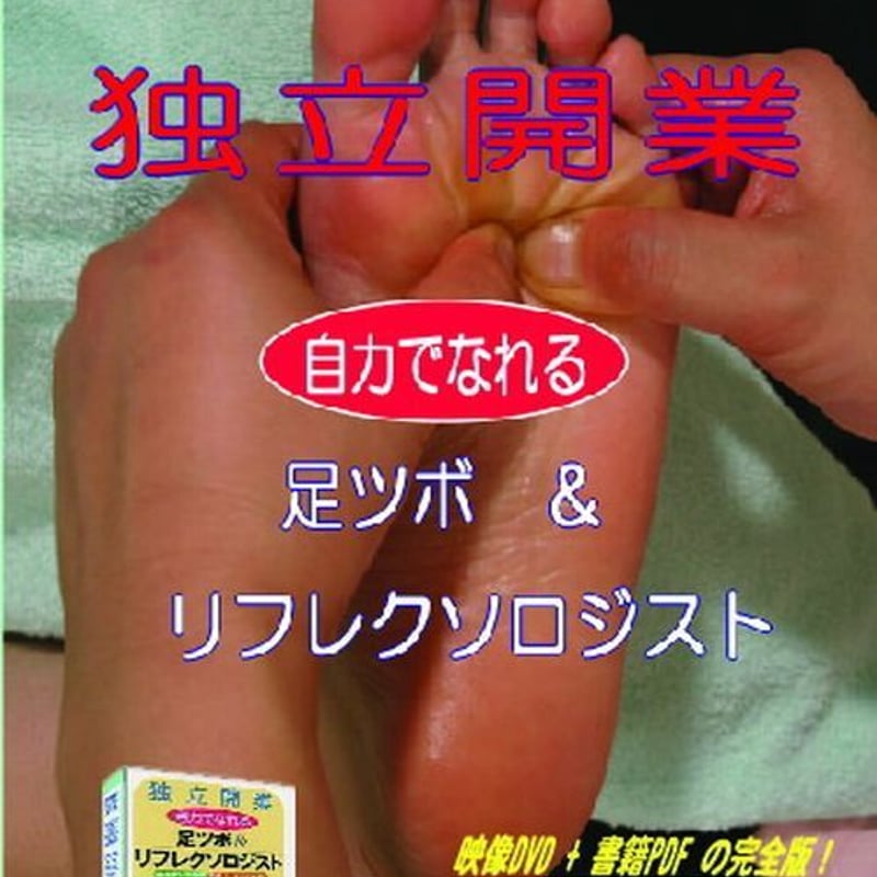 電子書籍付 独立開業自力でなれる足つぼ＆リフレクソロジスト DVD+電 