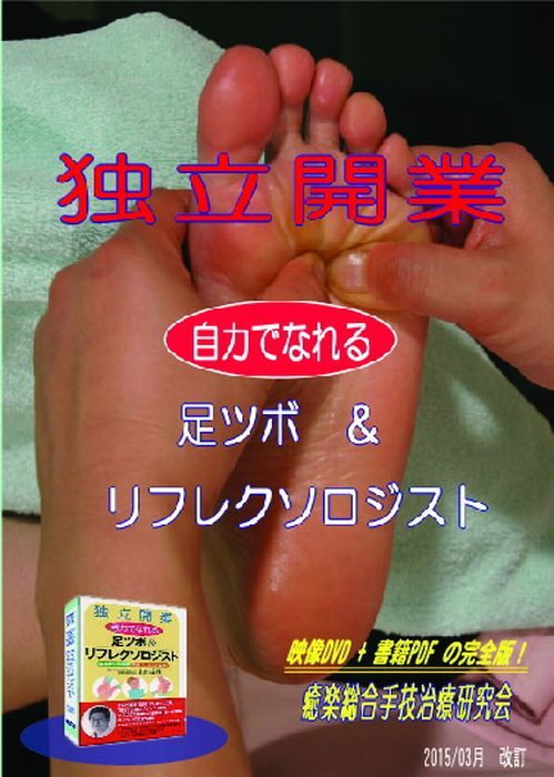 電子書籍付 独立開業自力でなれる足つぼ＆リフレクソロジスト DVD+電 