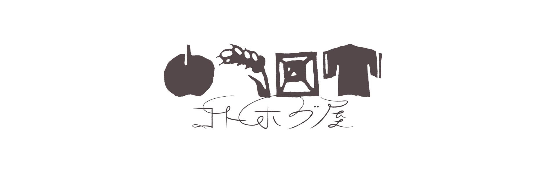 コトホグ屋
