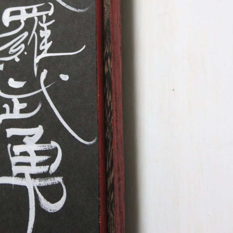 愛羅武勇(アイラブユー) | 【書道家】伊熊麗奈(IKUMA RENA)