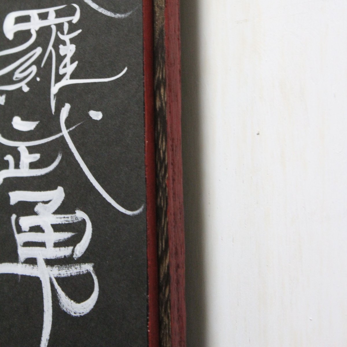 書作品 「愛羅武勇」 愛羅武勇(アイラブユー) | 【書道家】伊熊麗奈(IKUMA RENA)