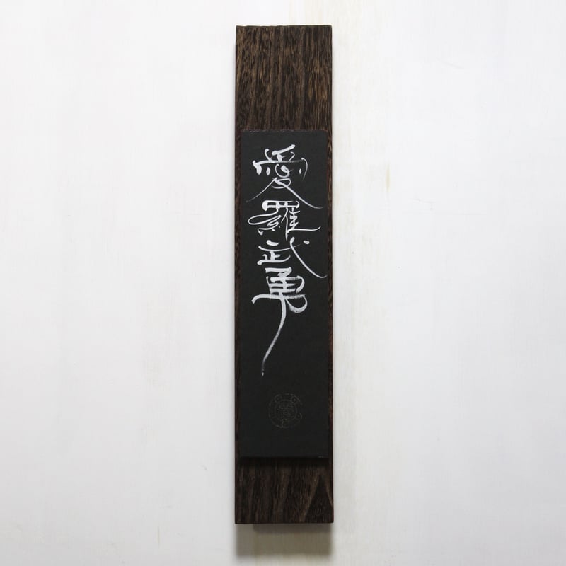 書作品 「愛羅武勇」 愛羅武勇(アイラブユー) | 【書道家】伊熊麗奈(IKUMA RENA)