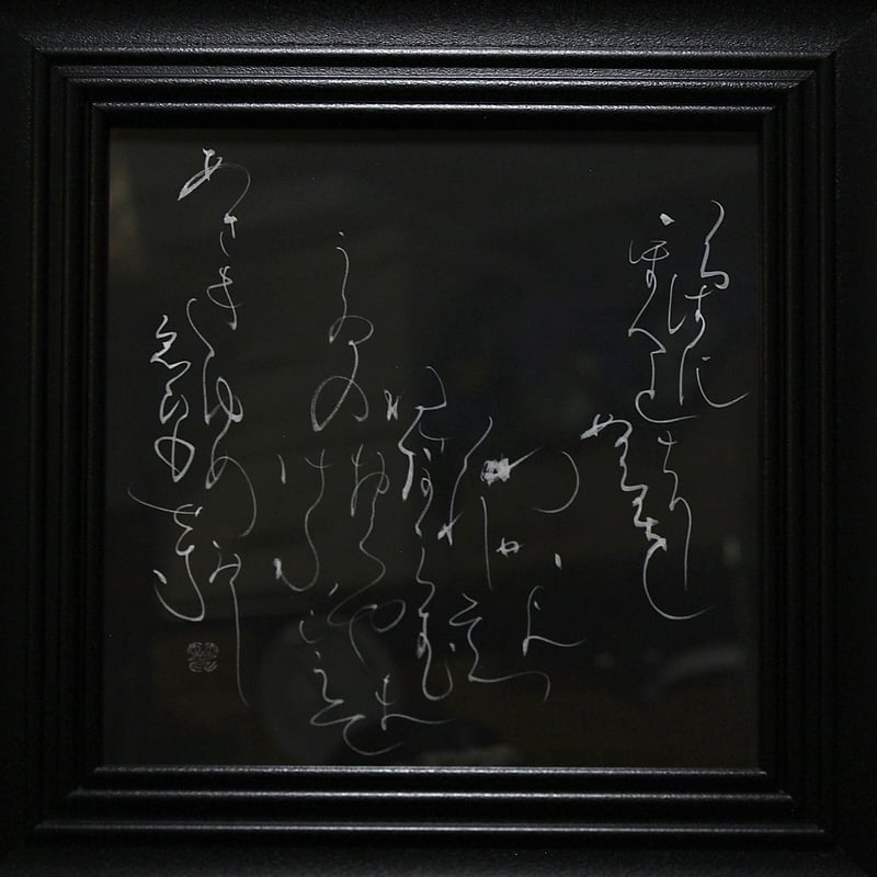 いろは歌 | 【書道家】伊熊麗奈(IKUMA RENA) いろは歌 | 【書道家】伊熊麗奈(IKUMA RENA)