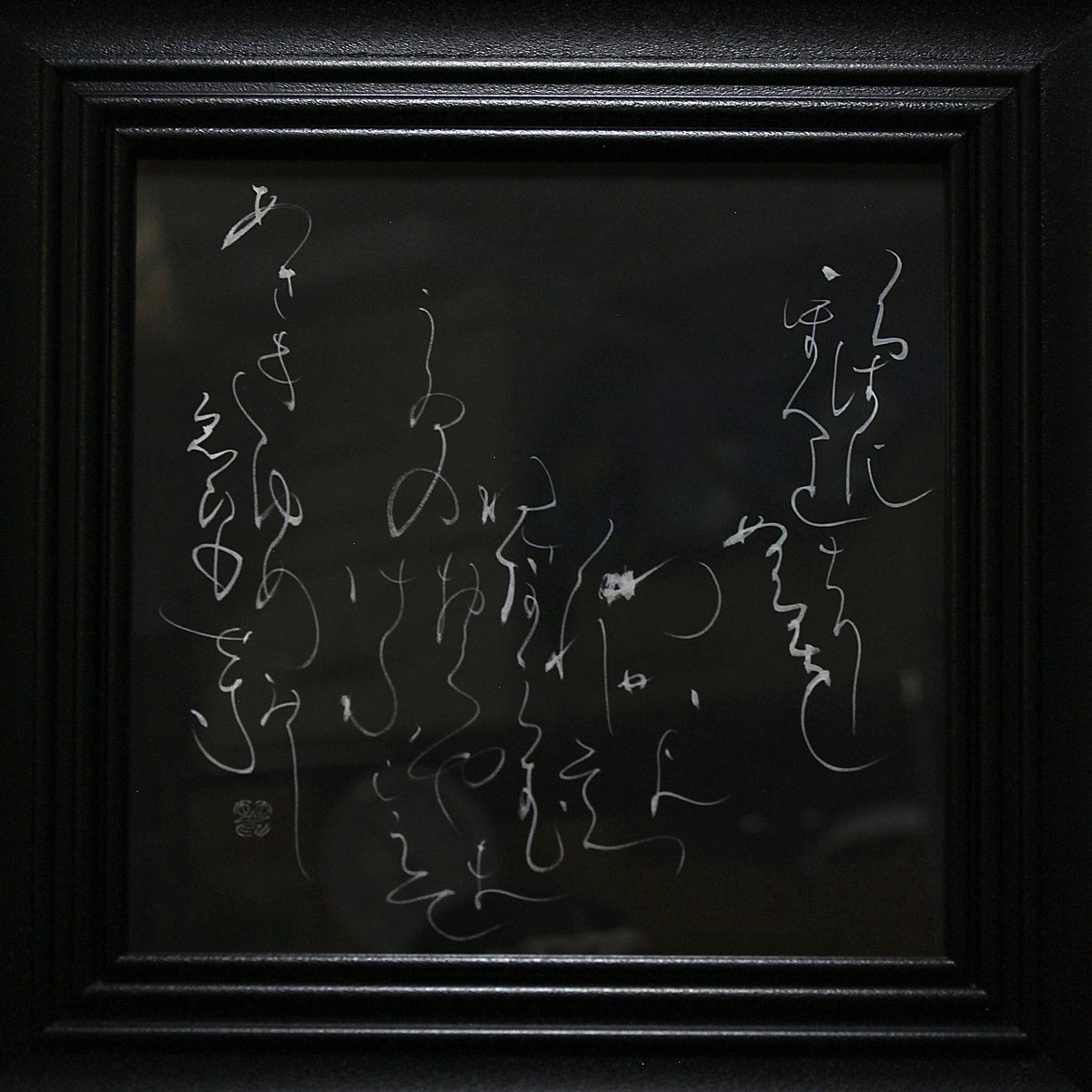 色紙 書道 いろは歌 - メルカリ