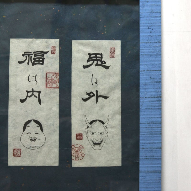 鬼は外 福は内 | 【書道家】伊熊麗奈(IKUMA RENA)