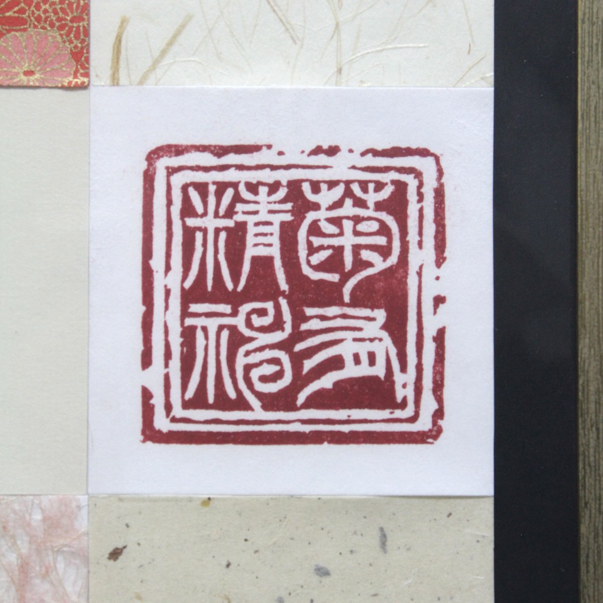 菊有精神 | 【書道家】伊熊麗奈(IKUMA RENA)