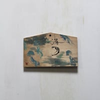 海月(絵馬)