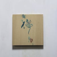 儚