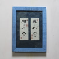 鬼は外　福は内