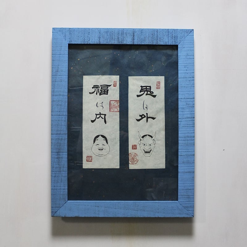 鬼は外 福は内 | 【書道家】伊熊麗奈(IKUMA RENA)