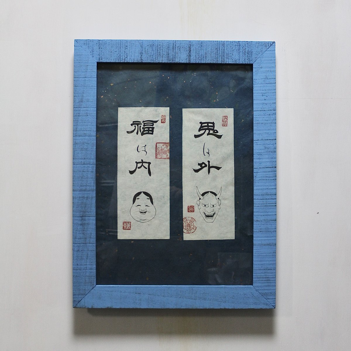 鬼は外 福は内 | 【書道家】伊熊麗奈(IKUMA RENA)