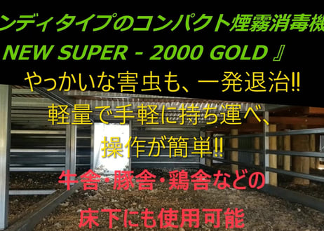 ハンディタイプコンパクト煙霧消毒機　『NEW SUPER-2000 GOLD』