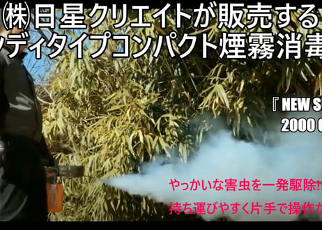ハンディタイプコンパクト煙霧消毒機　『NEW SUPER-2000 GOLD』