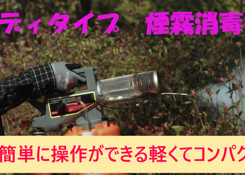 ハンディタイプコンパクト煙霧消毒機 『NEW SUPER-2000 GOLD』 | nisse