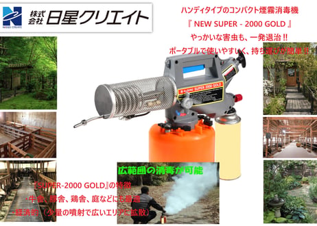ハンディタイプコンパクト煙霧消毒機　『NEW SUPER-2000 GOLD』