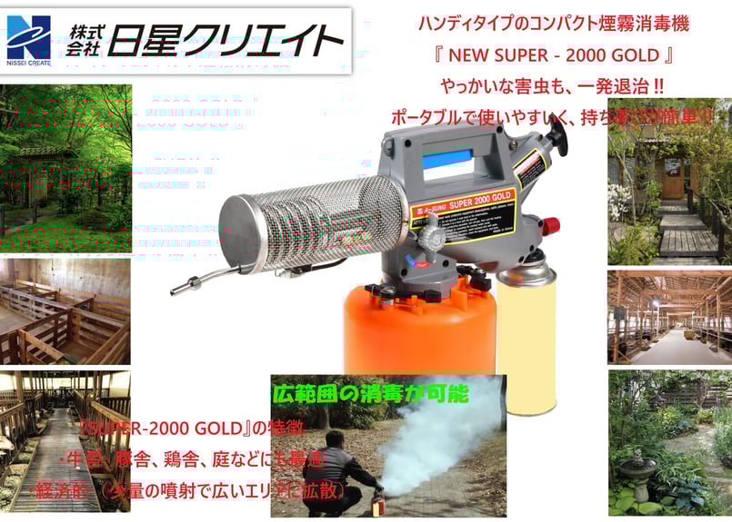 ハンディタイプコンパクト煙霧消毒機 『NEW SUPER-2000 GOLD』 | nisse