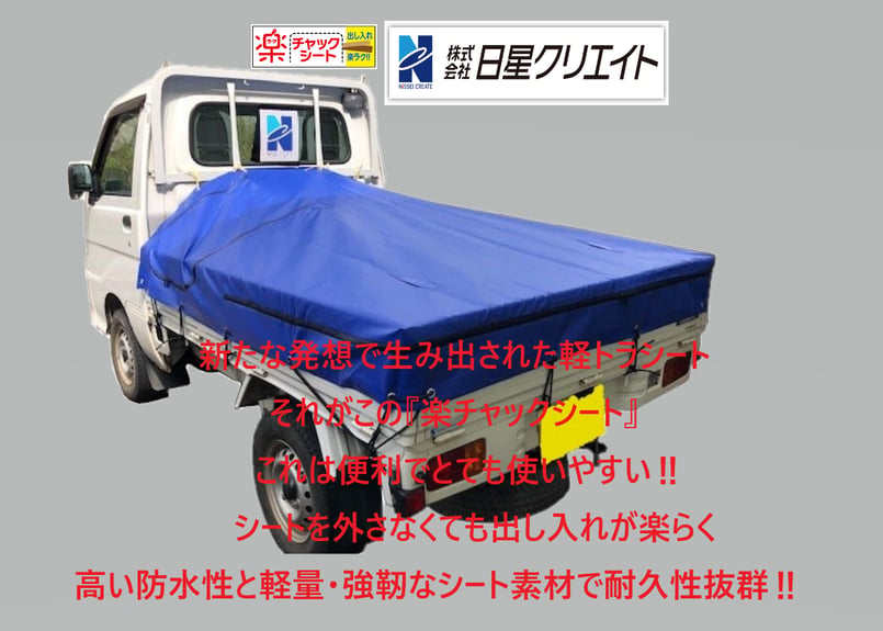 楽チャックシート B型【運転席側・助手席側両開き】 | nisseitrade's STORE