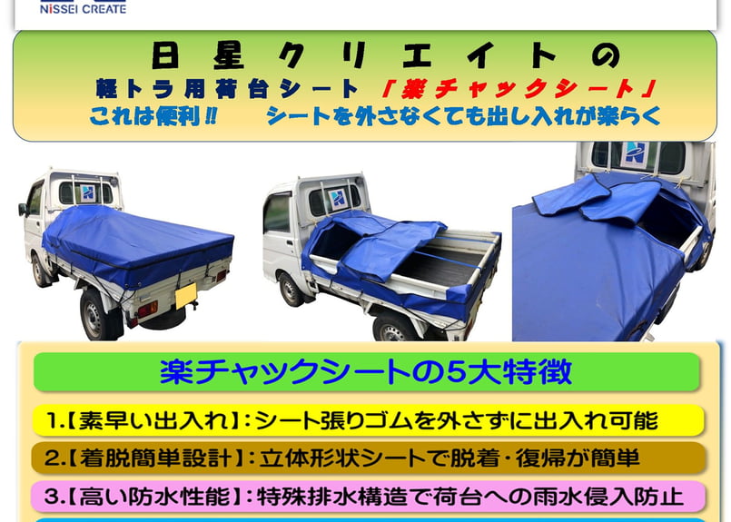 楽チャックシート B型【運転席側・助手席側両開き】 | nisseitrade's STORE