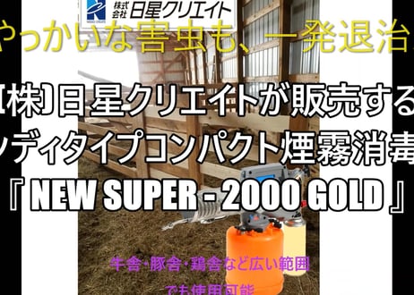 ハンディタイプコンパクト煙霧消毒機　『NEW SUPER-2000 GOLD』