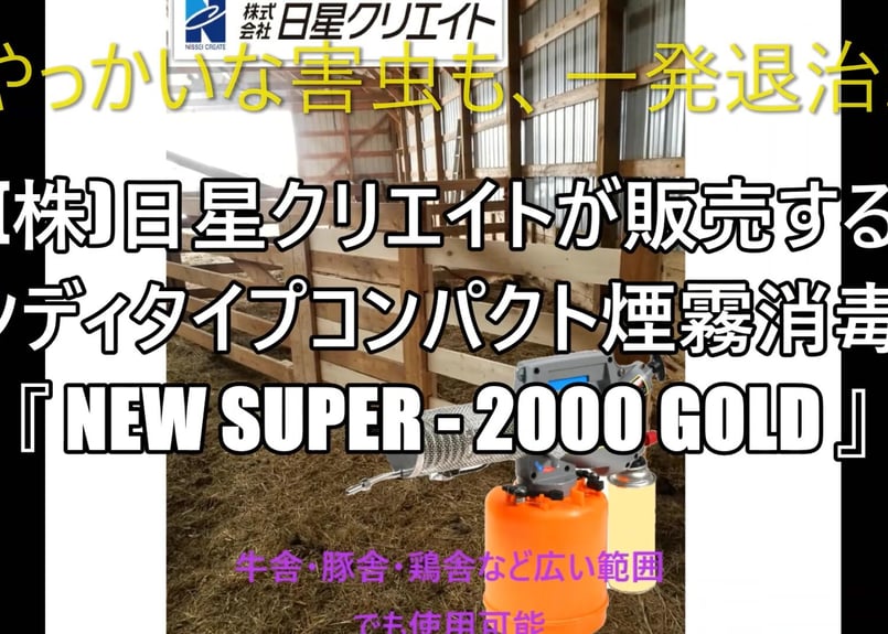 ハンディタイプコンパクト煙霧消毒機 『NEW SUPER-2000 GOLD』 | nisse