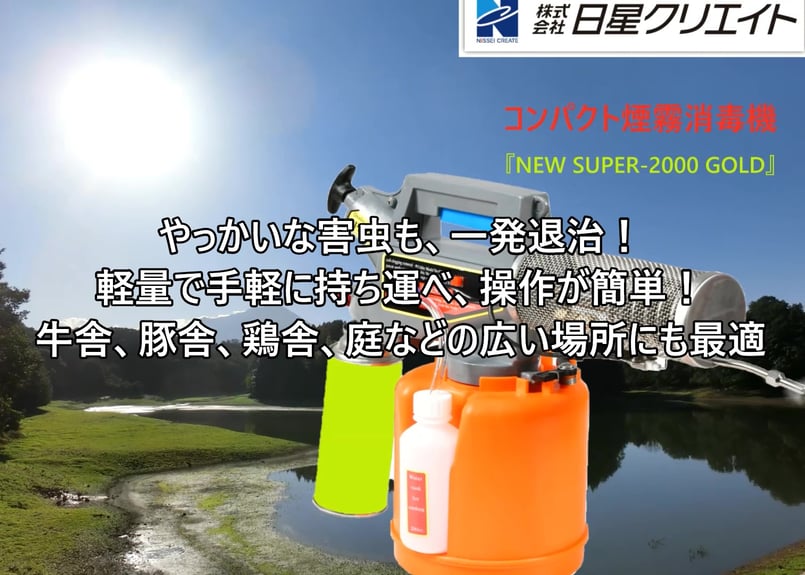 ハンディタイプコンパクト煙霧消毒機 『NEW SUPER-2000 GOLD』 | nisse
