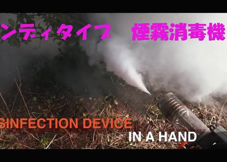 ハンディタイプコンパクト煙霧消毒機　『NEW SUPER-2000 GOLD』