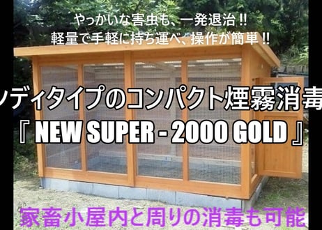 ハンディタイプコンパクト煙霧消毒機　『NEW SUPER-2000 GOLD』