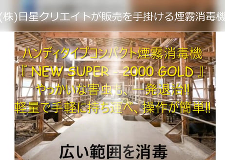 ハンディタイプコンパクト煙霧消毒機　『NEW SUPER-2000 GOLD』