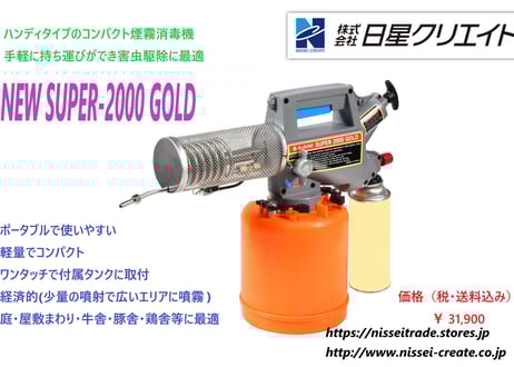 ハンディタイプコンパクト煙霧消毒機　『NEW SUPER-2000 GOLD』